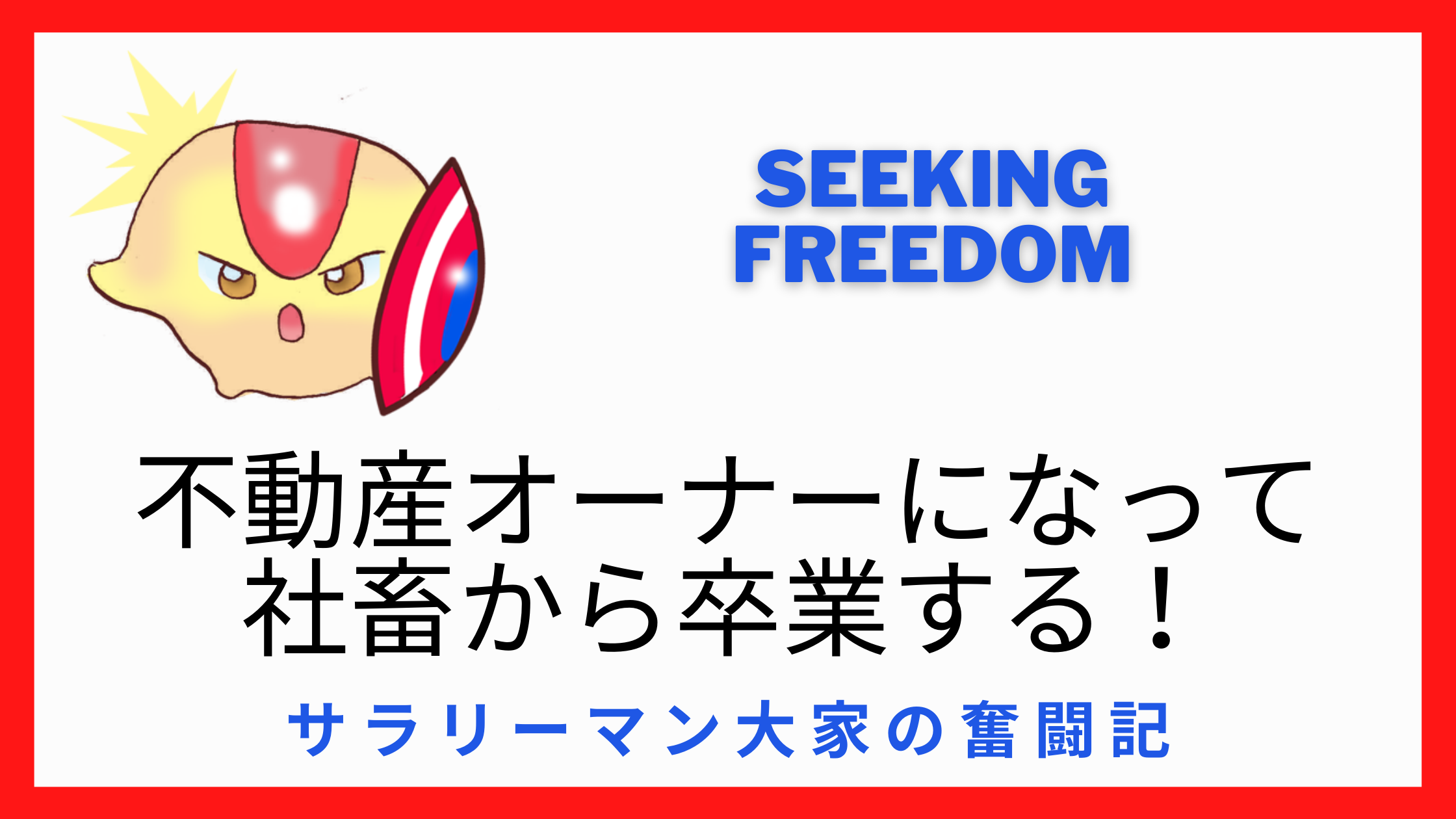 不動産オーナーになって社畜から卒業する!サラリーマン大家の奮闘記